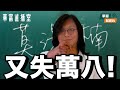 【灝楠哥代課😎】港股幾時先有「百年一遇」升市？新地都可以跌一成 巴巴又有變動 仲可以買乜？ || 華富直播室📹 || Casper || Percy || 23-09-11