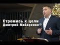 Дмитрий Макаренко – Стремись к цели