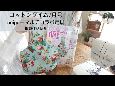 掲載作品】 COTTONTIMEコットンタイム7月号特別付録「マルチコラボ