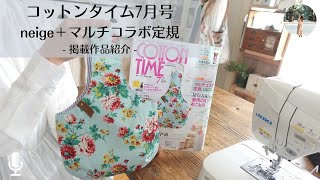 掲載作品】 COTTONTIMEコットンタイム7月号特別付録「マルチコラボ