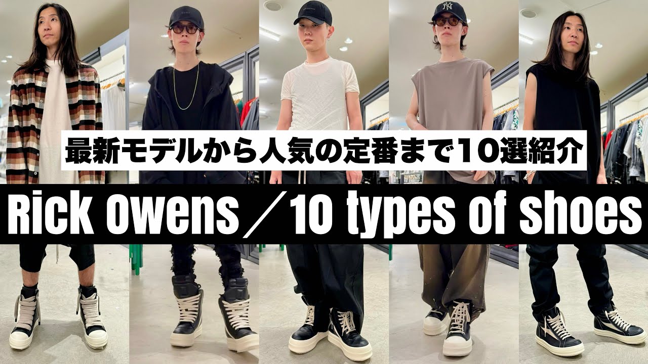 【カジュアルコーデに最適】RICK OWENS Hollywood スニーカー maxresdefault.jpg