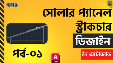 সোলার প্যানেল স্ট্রাকচার ডিজাইন ইন অটোক্যাড ইলেক্ট্রিক্যাল | Part-01
