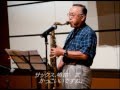 恋人よ Tenor Sax 演奏