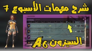 امنح 12 من الأعدابات لأعضاء الفريق .. شرح مهمات الاسبوع 7 السيزون A6