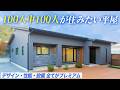 【ルームツアー】デザイン・設備・性能の全てがプレミアムな30坪平屋！ 4人暮らしならこの平屋一択です！