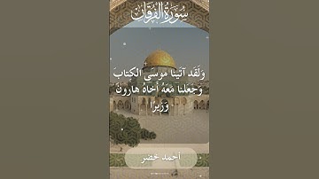 The Holy Quran Ahmed Khedr Surah Al Furqan أحمد خضر - القرآن الكريم سورة الفرقان