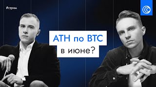 🔵 Прогноз BTC на ИЮНЬ | Альтсезон близко?