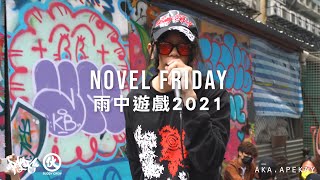 Novel Friday - 雨中遊戲 2021 (Live)