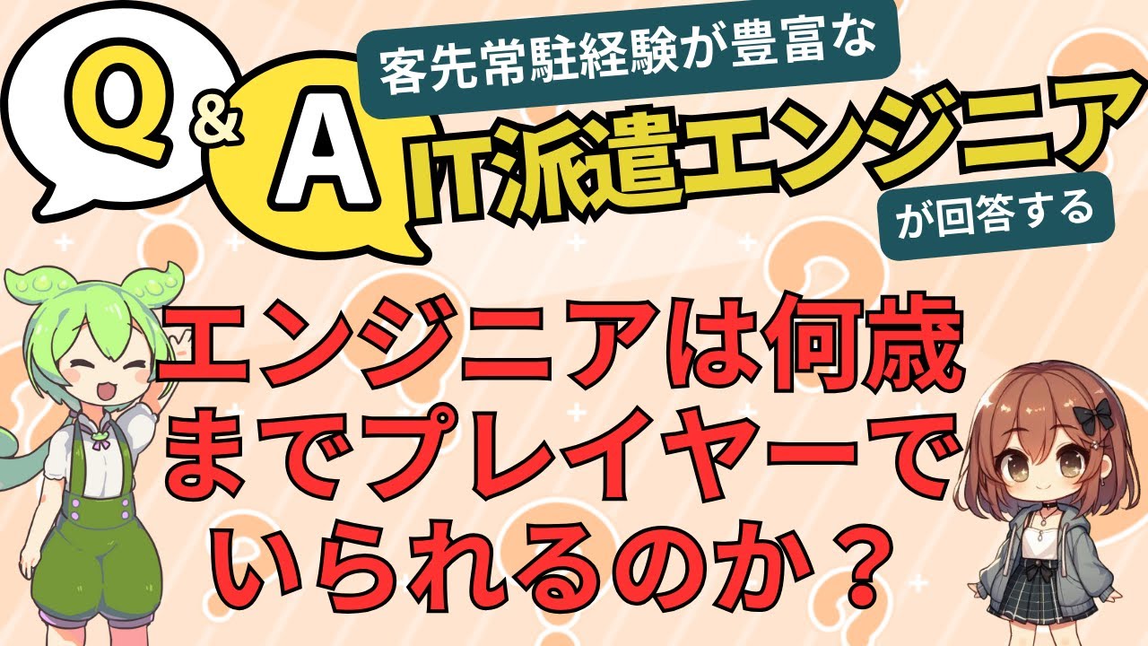 ITエンジニアが何歳までプレイヤーでいられるのか？客先常駐現場の年齢層（見た目）も公開します。