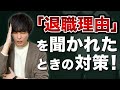 【面接で絶対聞かれる質問!】「退職理由は?」への回答方法【転職面接対策】
