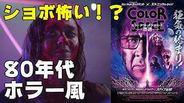 映画『カラー・アウト・オブ・スペース/遭遇』80年代ホラーを彷彿とさせるラブクラフト原作小説の映画【DBD #614　映画レビュー】