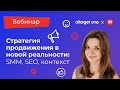 Стратегия продвижения в новой реальности: SMM, SEO, контекст