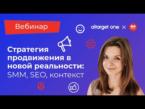 Update Стратегия продвижения в новой реальности: SMM, SEO, контекст