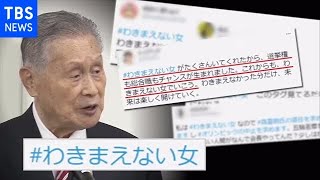 森会長 女性蔑視発言に抗議の声【news23】