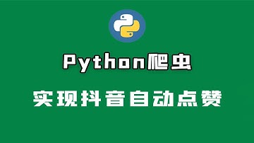 使用Python实现抖音视频自动点赞