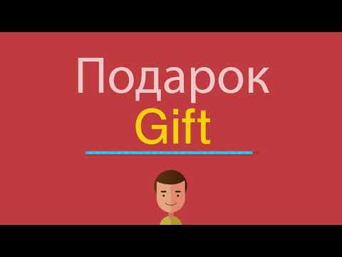 Подарок по-английски