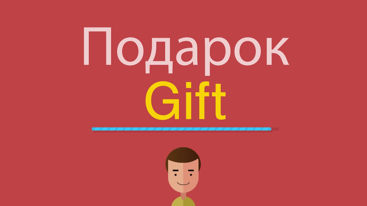 Получать подарки на английском. Подарок на английском. Как на английском подарок. Какбудетпоангли скиподарок. Картинка английский в подарок.