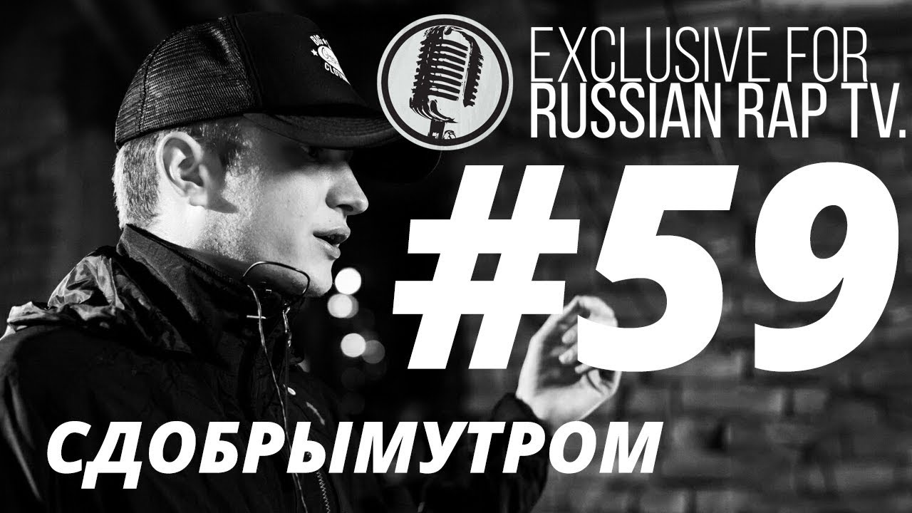 СДОБРЫМУТРОМ - LIVE [Exclusive For Russian Rap TV #59] #russianraptv versus fresh blood 4 сезон