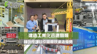 【安全誠行】建造工業化迅速發展　樟坑徑項目引證高效建造優勢