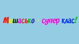 Мишасько -- супер клас!