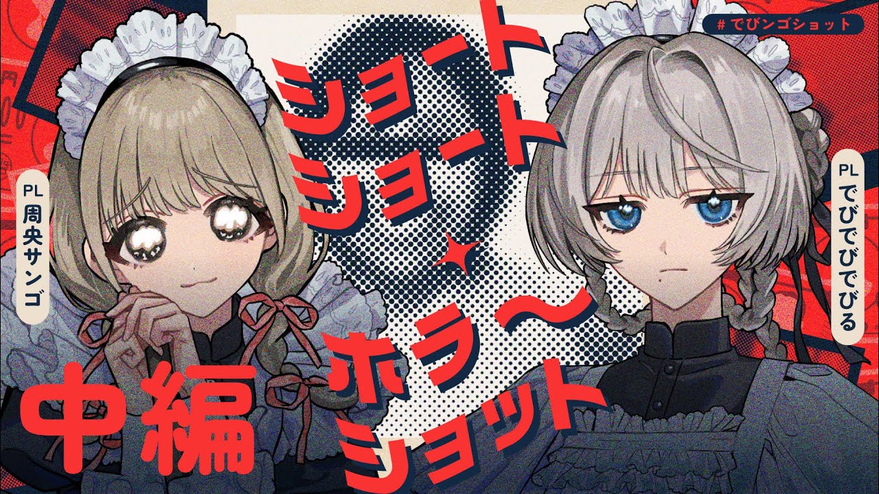 中編｜ショートショート・ホラーショット  #でびンゴショット 【ねこずし卓】