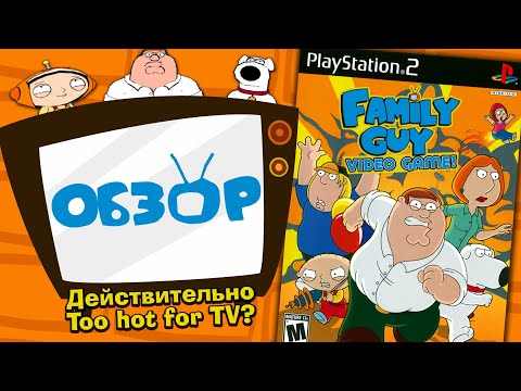 Обзор Family Guy Video Game!