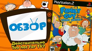 Обзор Family Guy Video Game!