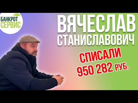 Банкротство физических лиц Калуга || Отзыв || Вячеслав Станиславович, списали более 950 тыс. руб.