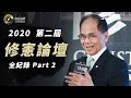 2020 修憲論壇 完整版 (中)