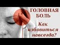 Головная боль, мигрень. Причина и лечение.