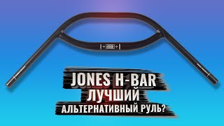 JONES H-BAR. Лучший альтернативный руль? Давайте разбираться!