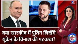 Super Prime Time: Russia के Kharkiv विध्वंस का सिलसिला जारी है, अब होगी महातबाही!