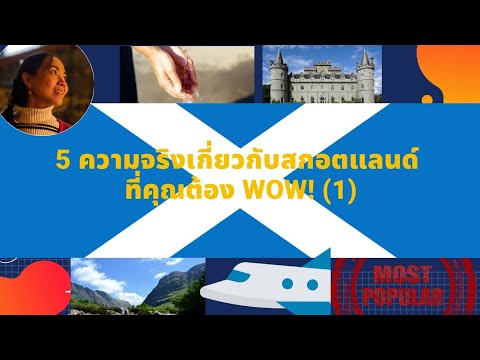 5 ความจริงเกี่ยวกับสกอตแลนด์ที่คุณอาจไม่เคยรู้ (1) | Facts about Scotland 1 | Nok Scots Life | ข้อมูลทั้งหมดเกี่ยวกับอาหาร สก๊อต แลนด์เพิ่งได้รับการอัปเดต