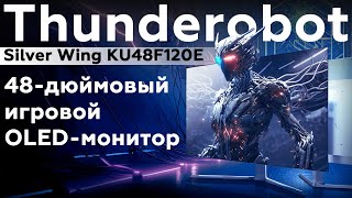 Обзор игрового OLED-монитора Thunderobot Silver Wing KU48F120E