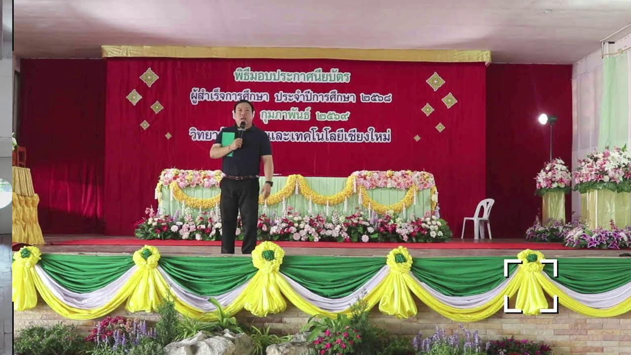 ซ้อมรับใบประกาศนียบัตร เกษตรสันป่าตอง