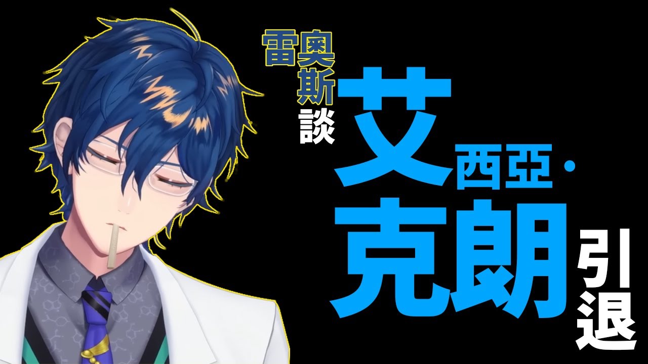 雷奧斯談關於艾西亞的引退【雷奥斯·文森特】【彩虹社中文】