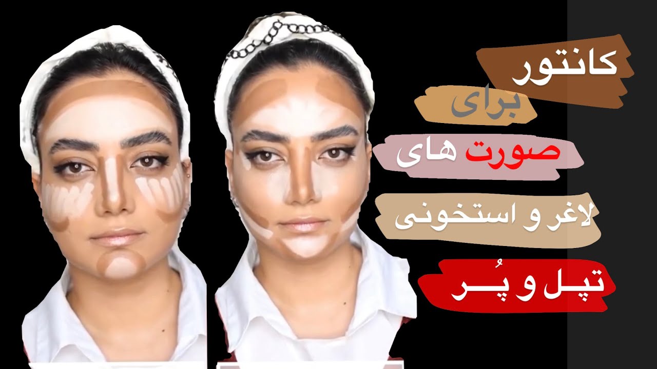 کانتور صورت لاغر و‌تپل
