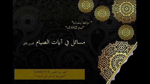 مسائل في آيات الصيام 2