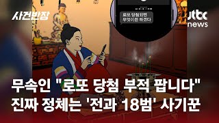 &quot;로또 당첨 부적 팝니다&quot; 수억 가로챈 무속인은 '전과 18범' / JTBC 사건반장