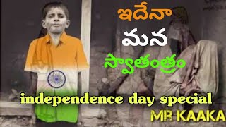 Independence day special in telugu | Swatantra dinotsavam | Mr kaaka |