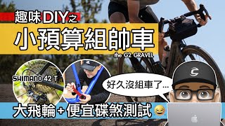 小預算組新車 / 大飛輪 + 便宜的機械碟煞好用嗎？趣味的 Shimano GRX 變速系統 / Winspace G2 Gravel 礫石車 / 碳纖維車架測試 / 自行車 公路車