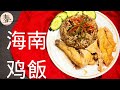海南鸡饭 | Hainanese Chicken Rice