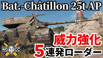 【WoT:Bat.-Châtillon 25 t AP】ゆっくり実況でおくる戦車戦Part2149 byアラモンド【World of Tanks | WoT2.0 | B-C 25 t AP】