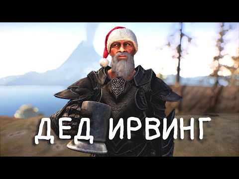 SKYRIM - ЛУЧШИЙ КОМПАНЬОН ДЕД ИРВИНГ 2.02