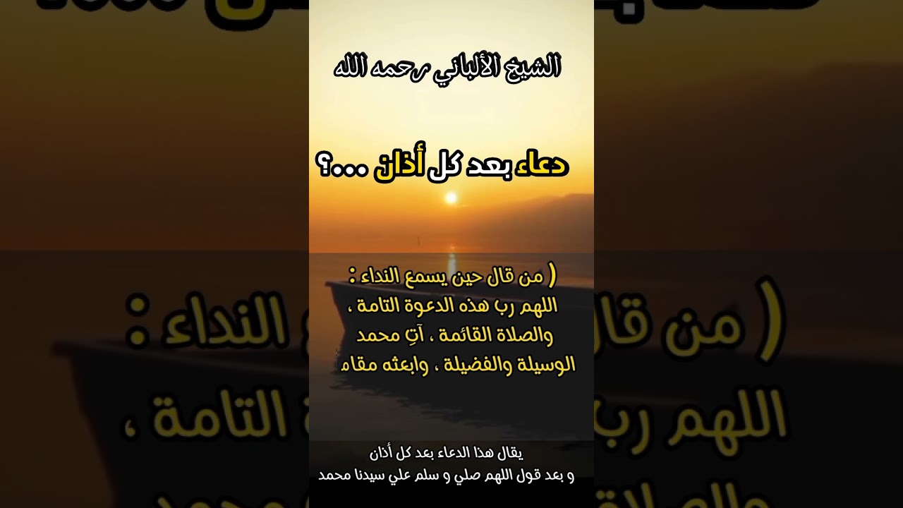 دعاء الوسيلة للرسول عليه الصلاة و السلام بعد الأذان؟ #الشيخ_الألباني_رحمه_الله