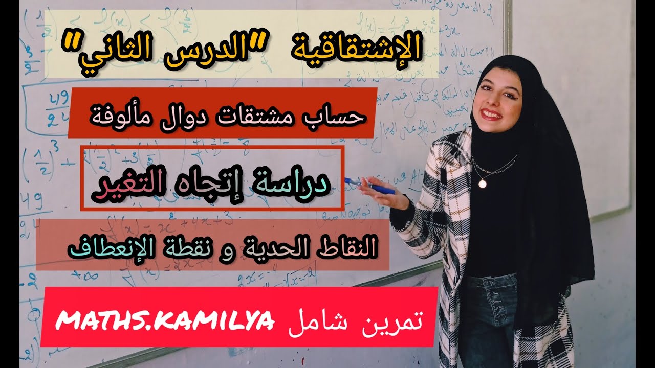 الإشتقاقية الدرس الثاني و دراسة إتجاه التغير تمرين شامل ثانية ثانوي
