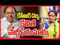 KCR Twist | కేసీఆర్ దెబ్బ కవిత పార్టీ పేరు మార్పు || EC Approval To Kavitha TRS Party | RTV