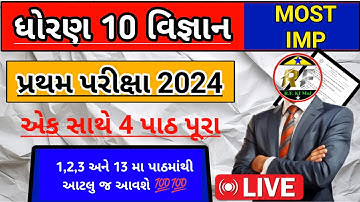 std 10 vigyan first exam paper solution 2024 | dhoran 10 Vigyan pratham parixa paper