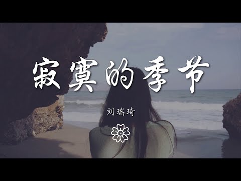 劉瑞琦 - 寂寞的季節『在這寂寞的季節 多想要向過去告別』【動態歌詞Lyrics】