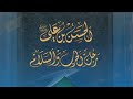 تصفح وتنزيل كتاب الحسن بن علي رجل الحرب والسلام للسيد محمد علي الحلو 
